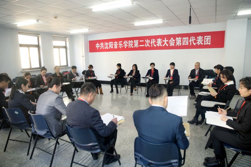 中共沈阳音乐学院第二次代表大会各代表团第一次会议在院召开