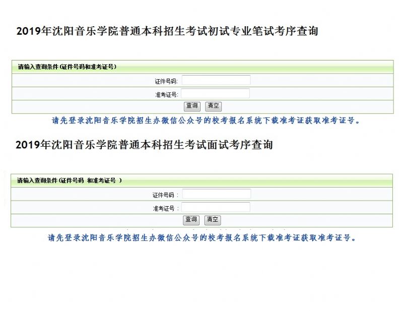 沈阳音乐学院2019年本科招生考试考生须知及具体考试安排