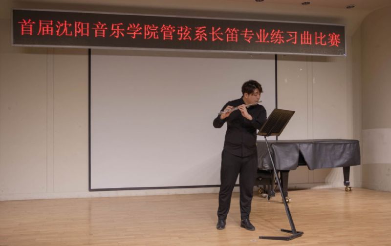 "首届沈阳音乐学院管弦系长笛专业练习曲比赛"圆满落下帷幕