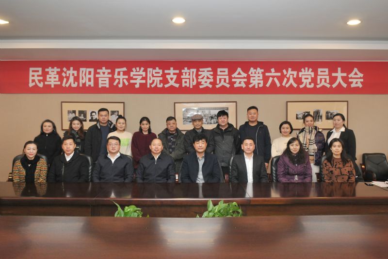 民革沈阳音乐学院支部召开换届大会